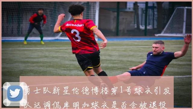 勇士队新星伦德博格穿1号球衣引发队记调侃库明加球衣是否会被退役
